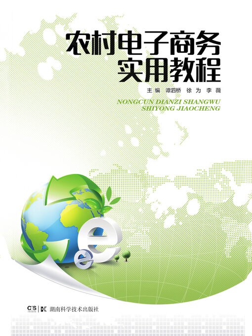 Title details for 农村电子商务实用教程 by 谭泗桥 - Available